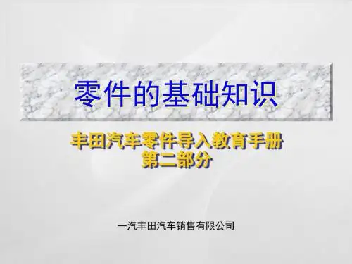 一汽丰田零件导入手册2