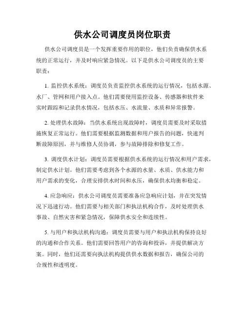 供水公司调度员岗位职责