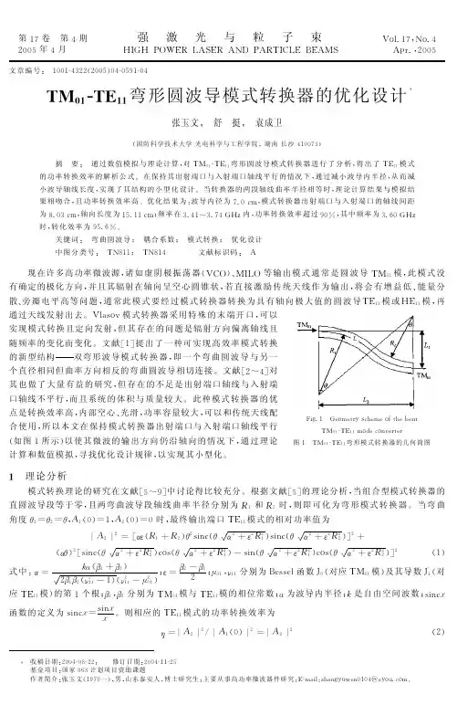 TM01-TE11弯形圆波导模式转换器的优化设计