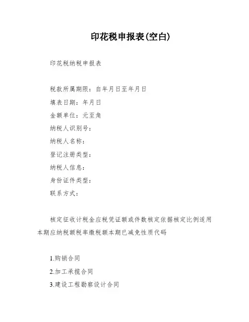 印花税申报表(空白)