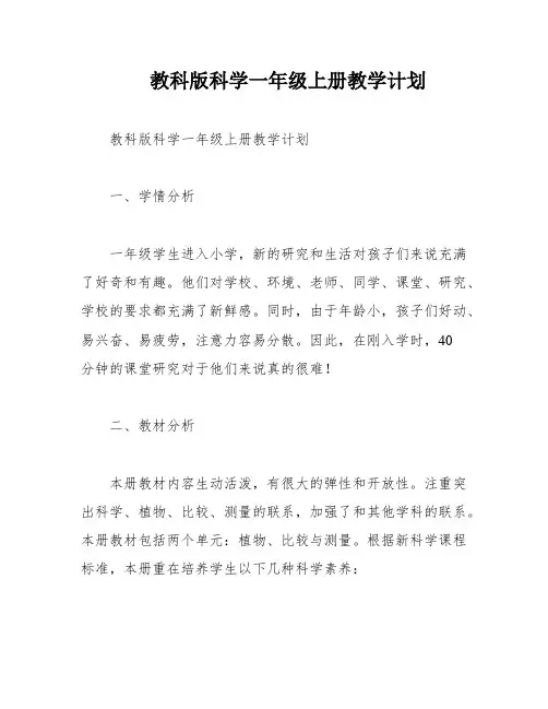 教科版科学一年级上册教学计划