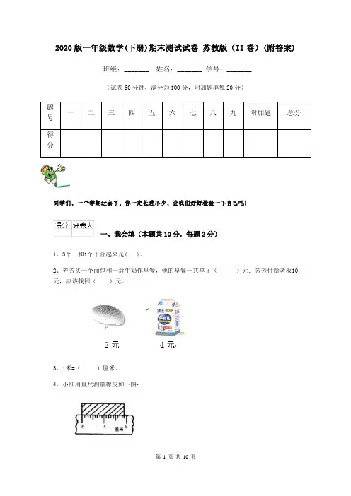 2020版一年级数学(下册)期末测试试卷 苏教版(II卷)(附答案)