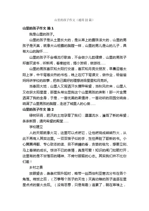山里的孩子作文（通用22篇）