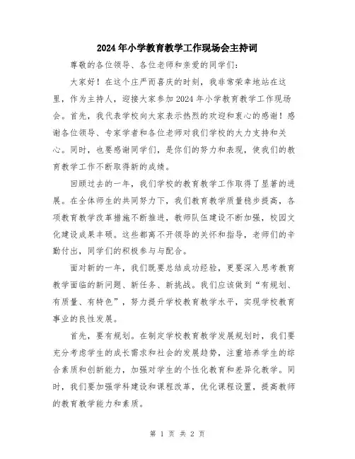 2024年小学教育教学工作现场会主持词
