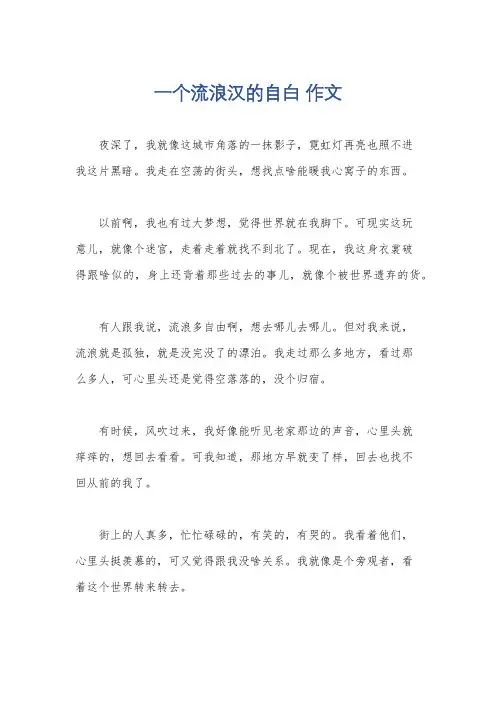 一个流浪汉的自白 作文