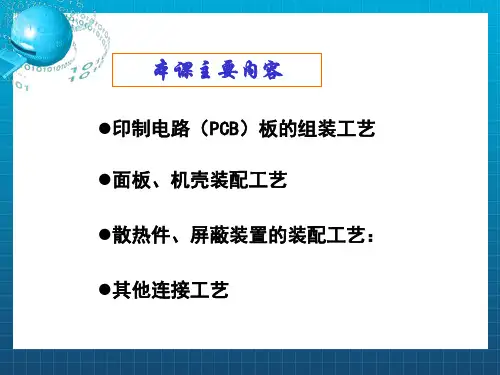 《电子产品装连工艺》PPT课件