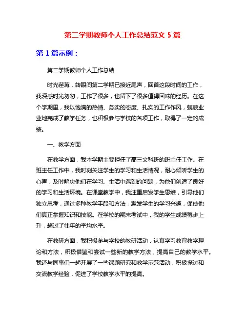 第二学期教师个人工作总结范文5篇