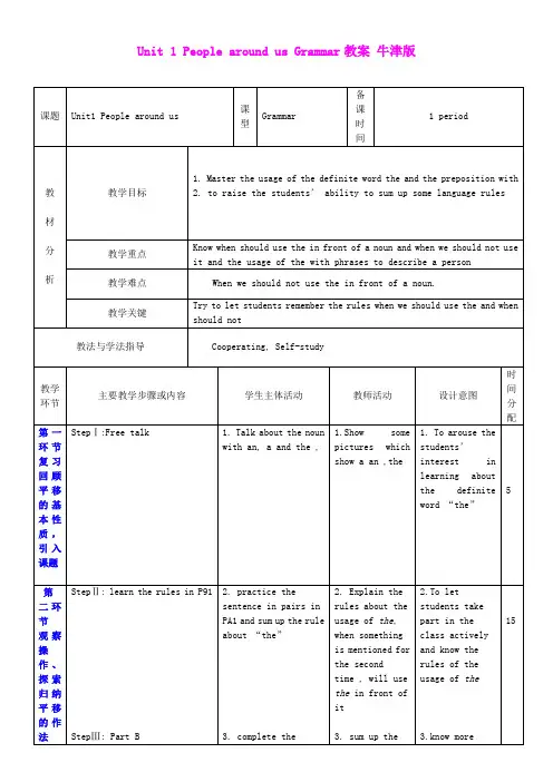Unit_1_People_around_us_教案8(牛津深圳版七年级下册)