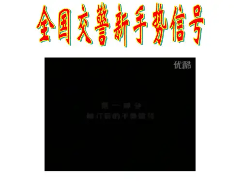 全国交警新手势信号