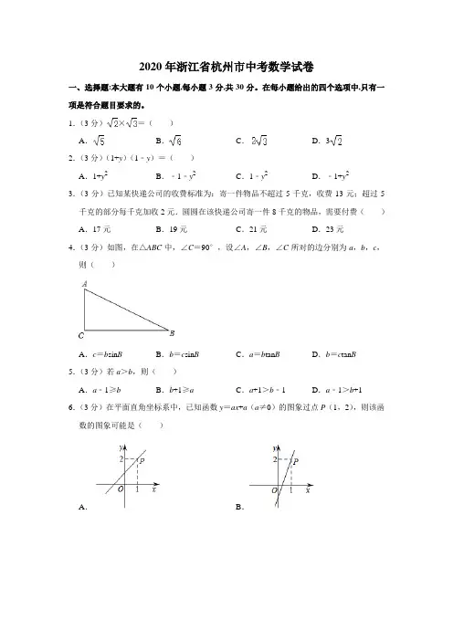 2020年浙江省杭州市中考数学试卷