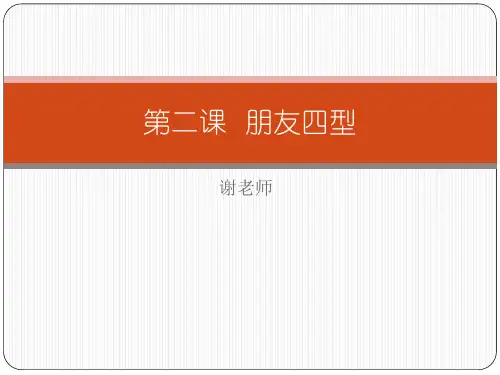 21第二课 朋友四型
