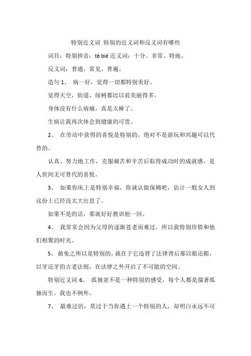 特别近义词 特别的近义词和反义词有哪些