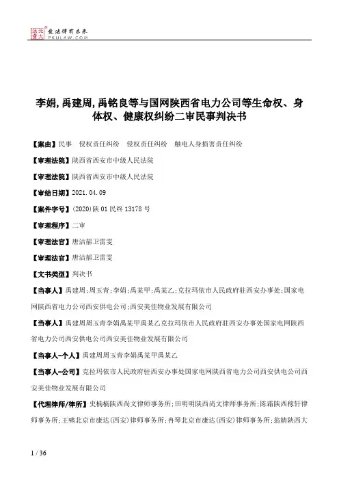 李娟,禹建周,禹铭良等与国网陕西省电力公司等生命权、身体权、健康权纠纷二审民事判决书