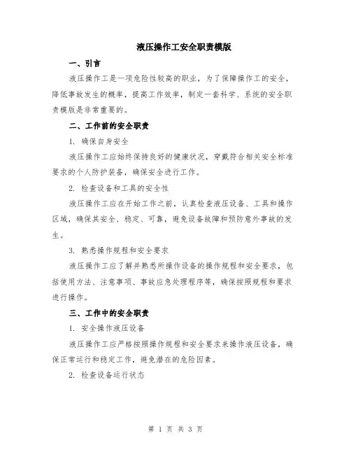 液压操作工安全职责模版