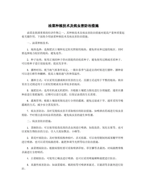 油菜种植技术及病虫害防治措施