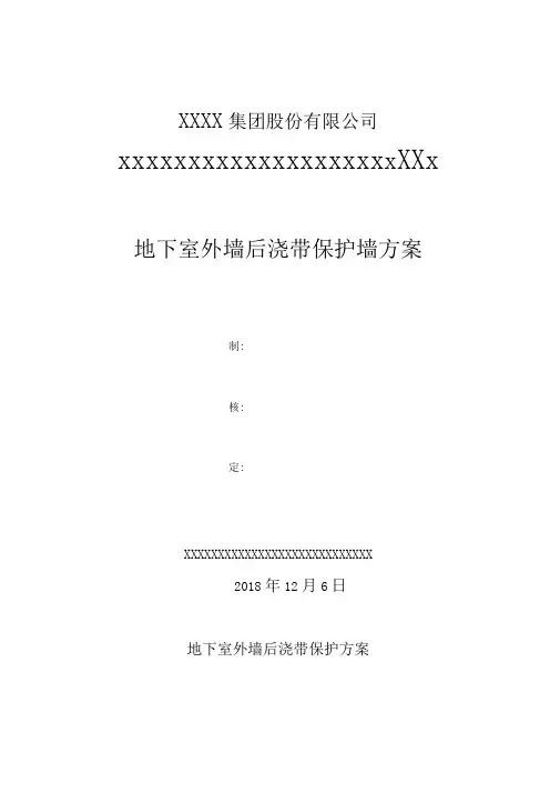 地下室外墙后浇带保护方案(20190624)