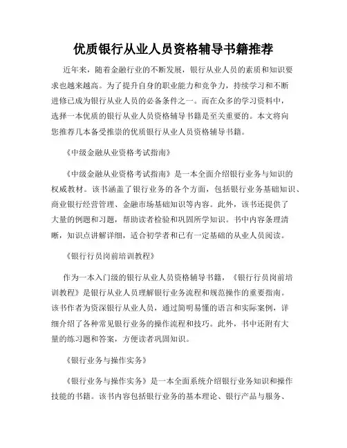优质银行从业人员资格辅导书籍推荐