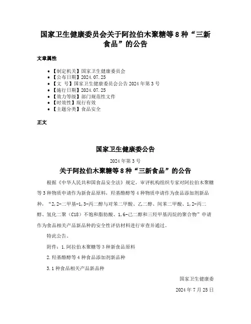 国家卫生健康委员会关于阿拉伯木聚糖等8种“三新食品”的公告