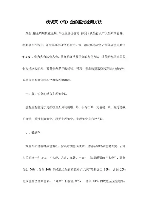 浅谈黄(铂)金的鉴定检测方法