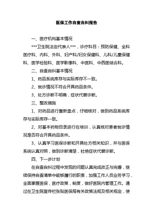 医保工作自查自纠报告