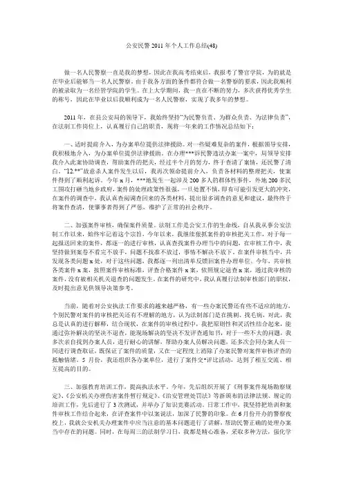 公安民警2011年个人工作总结(48)