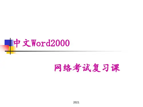 Word文字编辑PPT课件