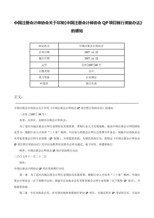 中国注册会计师协会关于印发《中国注册会计师协会QP项目暂行资助办法》的通知-会协[2007]86号