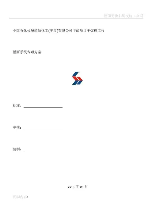 屋面板安装专项施工方案
