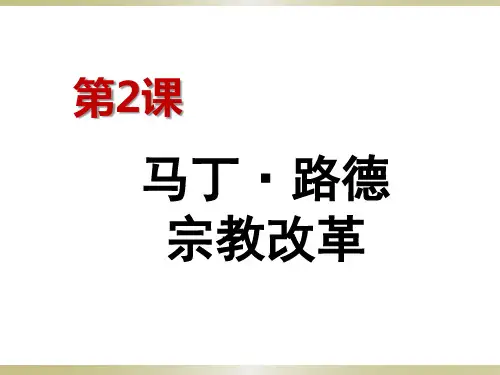 人教版选修一5.2 马丁·路德的宗教改革 (共17张PPT)