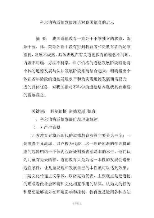 科尔伯格道德发展理论对我国德育的启示