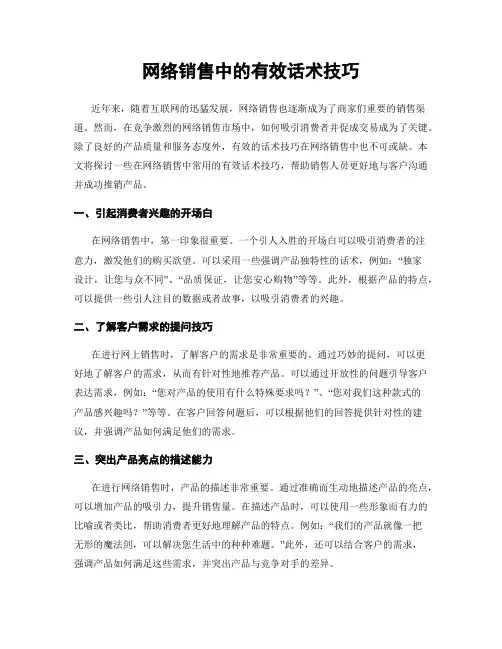 网络销售中的有效话术技巧