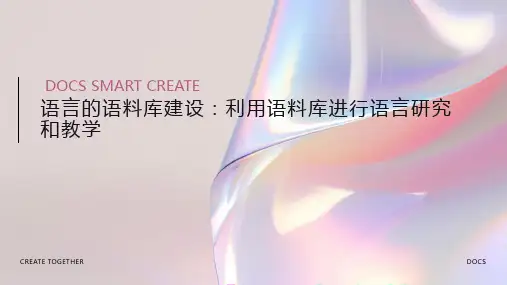 语言的语料库建设：利用语料库进行语言研究和教学