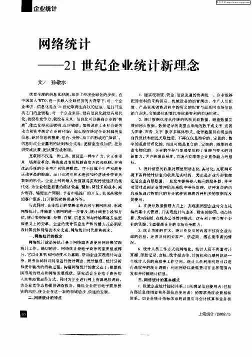 网络统计—21世纪企业统计新理念