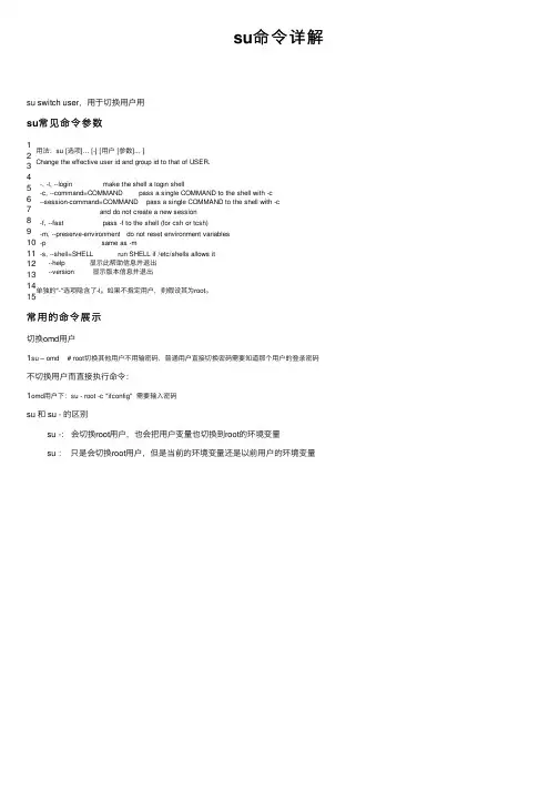 su命令详解