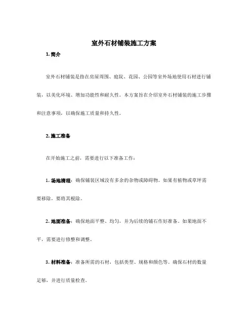 室外石材铺装施工方案