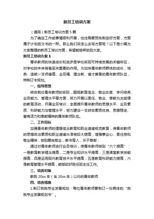 （通用）新员工培训方案5篇