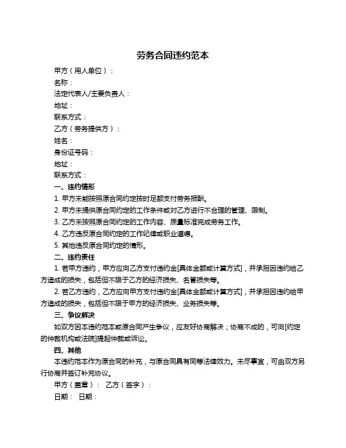 劳务合同违约范本