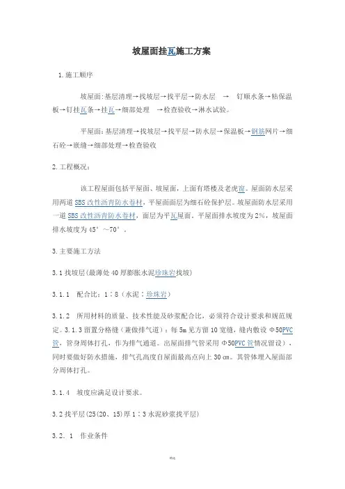 坡屋面挂瓦施工组织设计方案