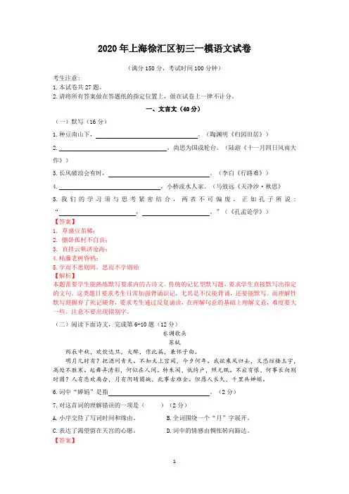 2020年上海徐汇区初三一模语文试卷(答案、解析版)