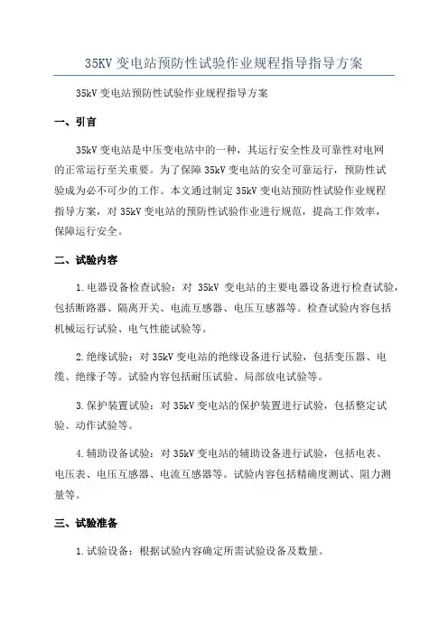 35KV变电站预防性试验作业规程指导指导方案