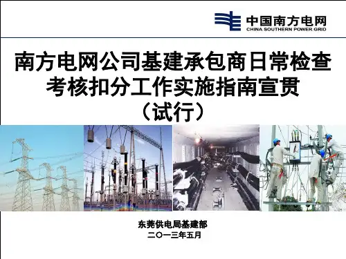 某电网公司日常检查考核扣分工作实施指南宣贯