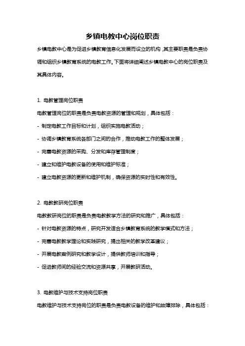 乡镇电教中心岗位职责