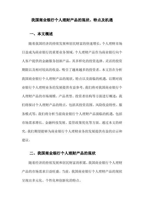 我国商业银行个人理财产品的现状、特点及机遇