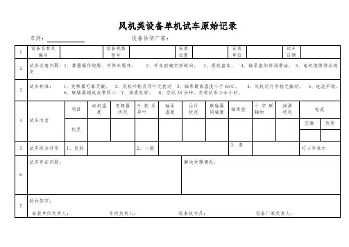 风机设备试车原始记录表