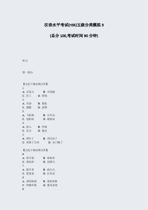 汉语水平考试(HSK)五级分类模拟3_真题-无答案