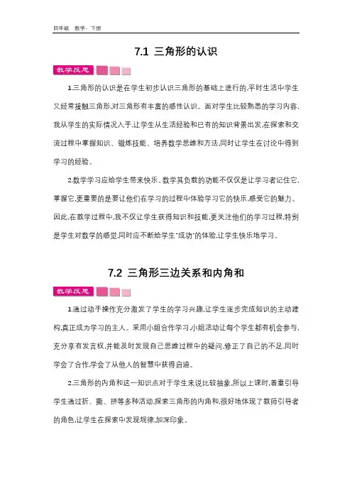新版苏教版数学四年级下册 第7单元 单元教学反思(001)
