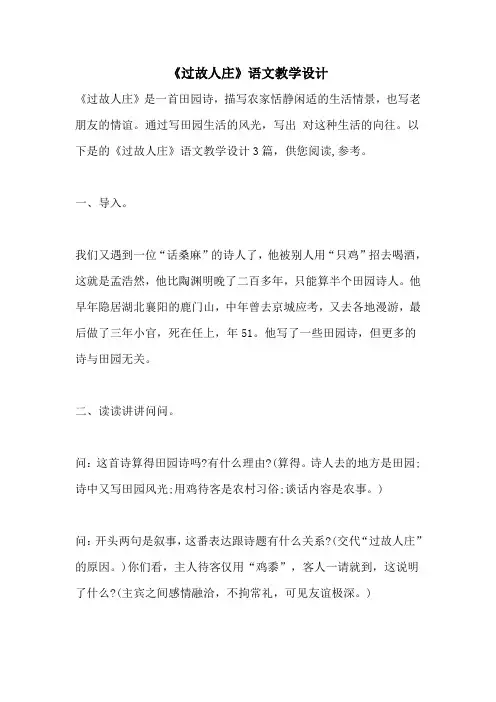 《过故人庄》语文教学设计