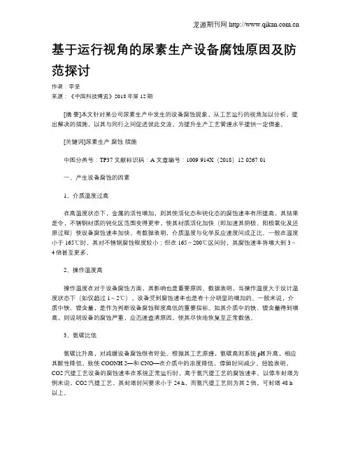 基于运行视角的尿素生产设备腐蚀原因及防范探讨