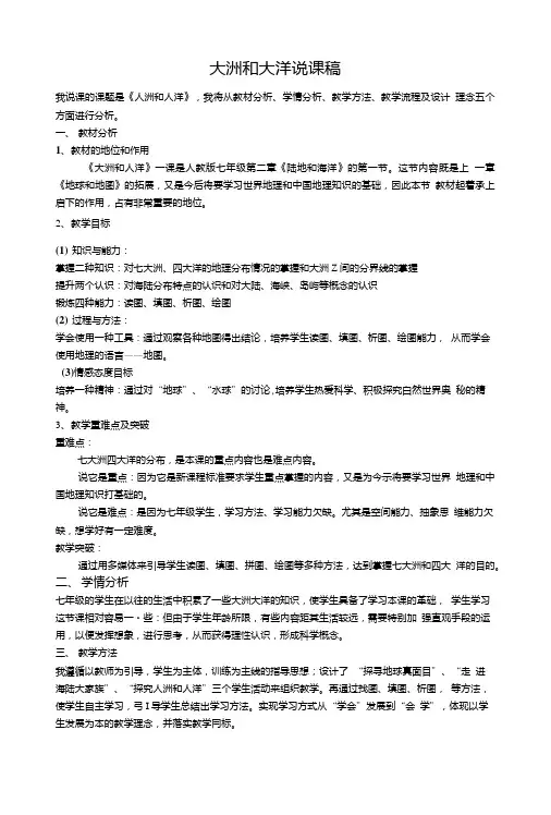 人教版七年级地理上册第二章第一节大洲和大洋说课稿.doc