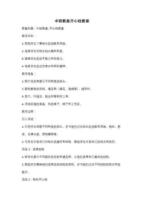 中班教案开心枕教案